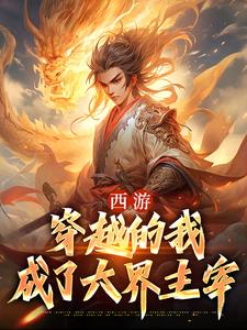 西游:穿越的我成了六界主宰