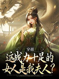穿越:这战力十足的女人是我夫人?
