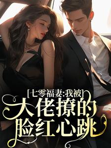 七零福妻:我被大佬撩的脸红心跳