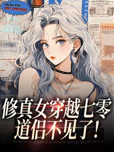 修真女穿越七零,道侣不见了!