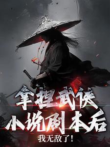 拿捏武侠小说剧本后,我无敌了!