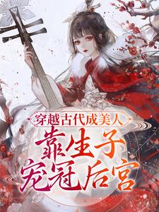 穿越古代成美人,靠生子宠冠后宫