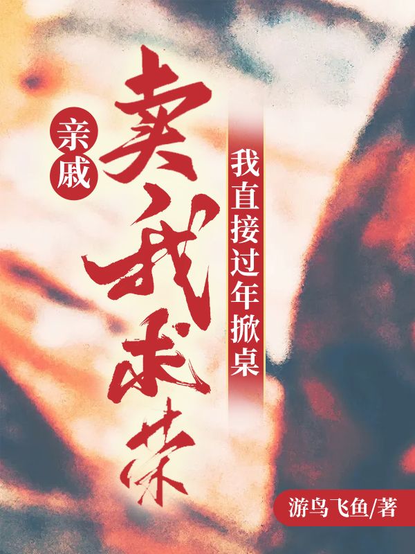 亲戚卖我求荣,我直接过年掀桌