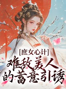 庶女心计:难敌美人的蓄意引诱