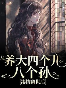 养大四个儿,八个孙,凄惨离世后