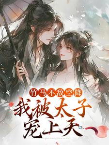 竹马不敌空降,我被太子宠上天