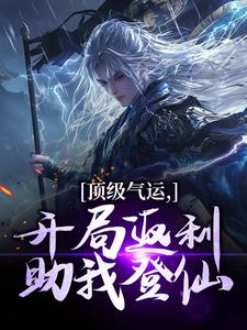 顶级气运,开局返利助我登仙