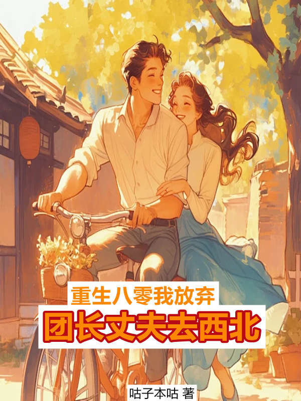 觉醒八零,我放弃团长丈夫去西北