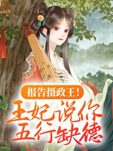 报告摄政王!王妃说你五行缺德