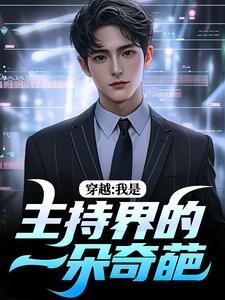 穿越:我是主持界的一朵奇葩