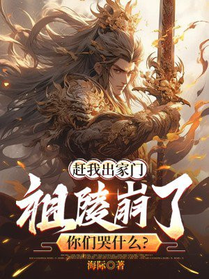 赶我出家门,祖陵崩了你们哭什么?