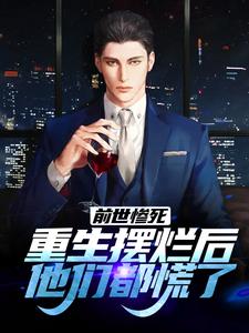 前世惨死,重生摆烂后他们都慌了