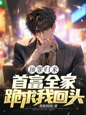 顶罪归来:首富全家跪求我回头