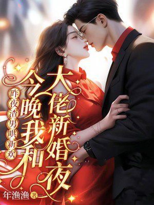 昨夜渣男哄新欢,今晚我和大佬新婚夜