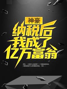 神豪:纳税后我成了亿万富翁