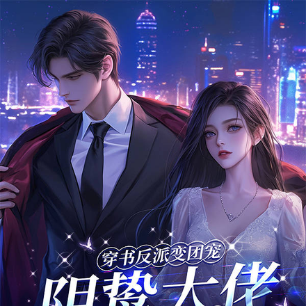 罢工!穿书掀桌,勾阴鸷季少回家