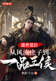 盛世谋臣:从风流庶子到一品王侯