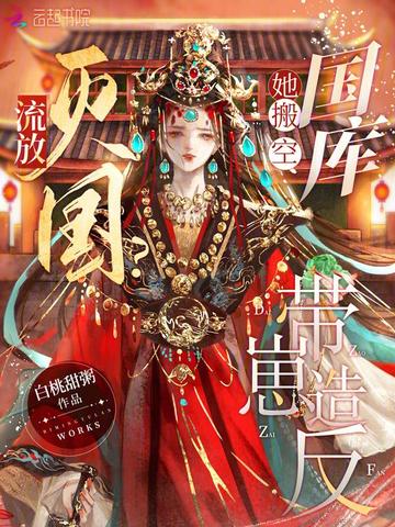 流放?灭国?她搬空国库带崽造反