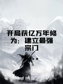 开局获亿万年修为:建立最强宗门
