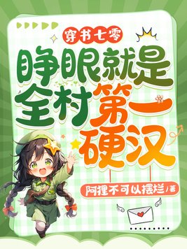 穿书七零,睁眼就是全村第一硬汉