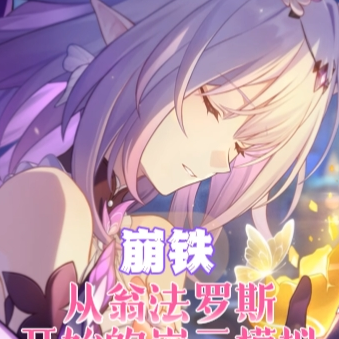 崩铁:遐蝶无法触碰?并非无法!