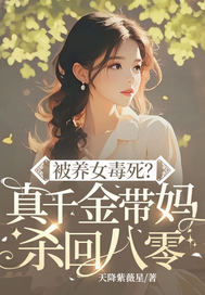 被养女毒死?真千金带妈杀回八零