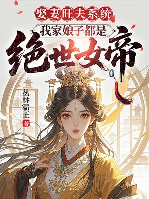 娶妻旺夫系统,我家娘子都是绝世女帝