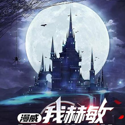 漫威:天天啃瓜,还说不是黑巫师