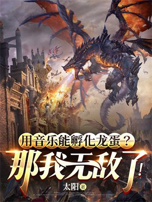 用音乐能孵化龙蛋?那我无敌了!