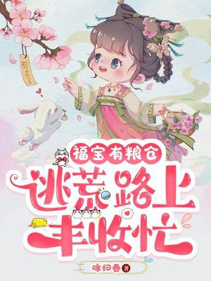 福宝有粮仓,逃荒路上丰收忙