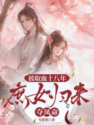 被取血十八年:庶女归来夺凤命