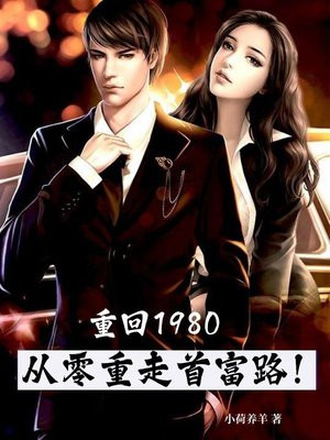 重回1980:从零重走首富路!