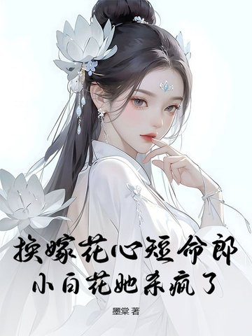 换嫁花心短命郎?小白花她杀疯了