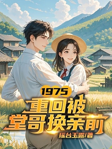 1975,重回被堂哥换亲前
