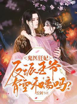 鬼医狂妃:反派王爷,有空和离吗?