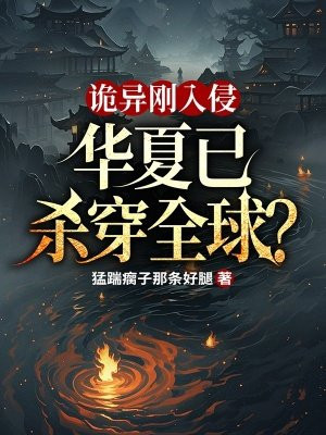 诡异刚入侵,华夏已杀穿全球?