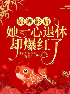 锦鲤影后:她一心退休却爆红了