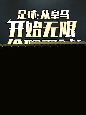 足球:从皇马开始无限偷取天赋!