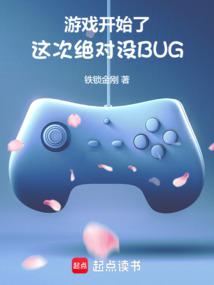 ��Ϸ��ʼ�ˣ���ξ���ûBUG