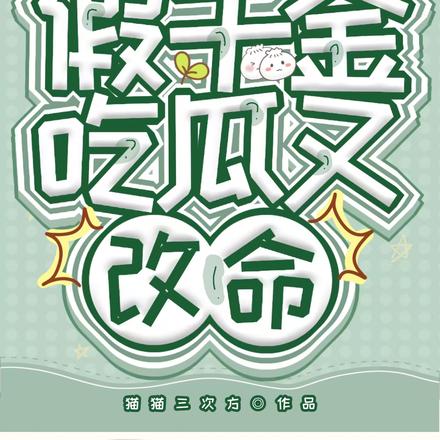 假千金被听心声,瓜情有点炸裂啊
