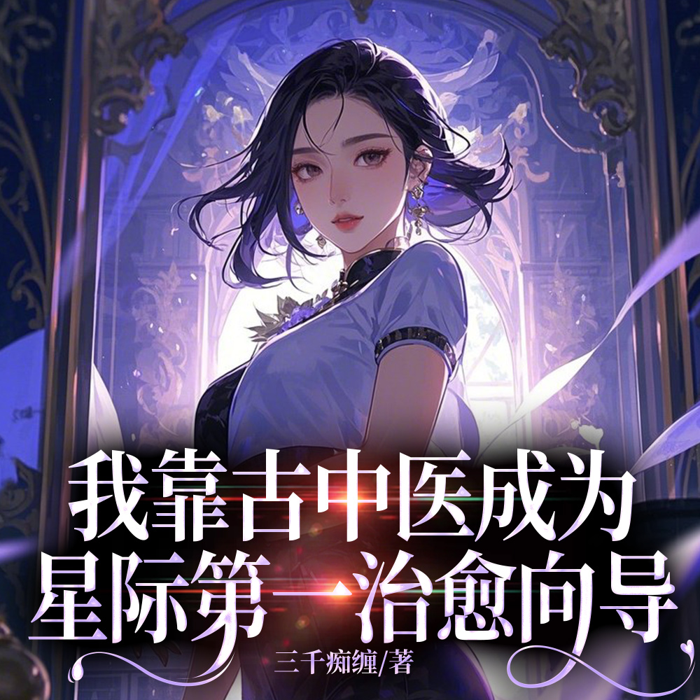 我靠古中医成为星际第一治愈向导