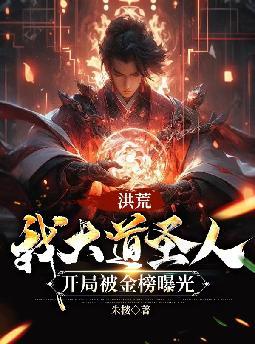 洪荒:我大道圣人,开局被金榜曝光
