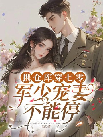 携仓库穿七零,军少宠妻不能停