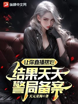 让你直播摆烂,结果天天警局备案?