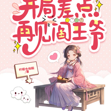 被迫穿越,开局差点再见阎王爷