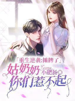 重生逆袭:摊牌了,姑奶奶你们惹不起