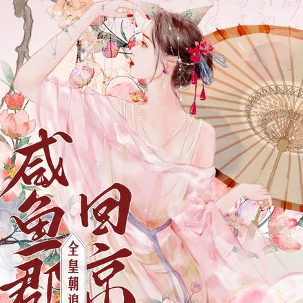 咸鱼郡主回京,全皇朝追着吃瓜