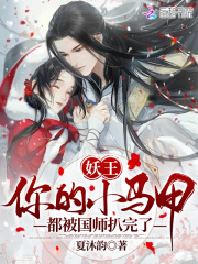 妖王,你的小马甲都被国师扒完了!