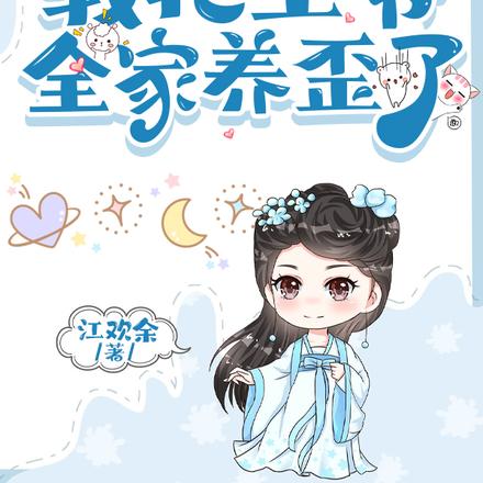 爹爹先别死,娘亲的别墅可通古今