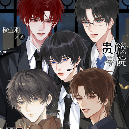贵族学院F5都对我神魂颠倒